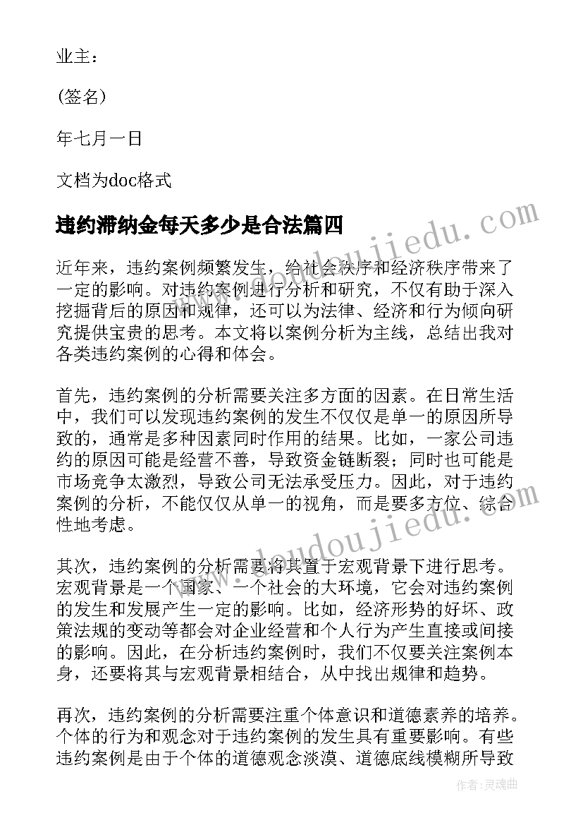 违约滞纳金每天多少是合法 违约案例分析心得体会(模板7篇)