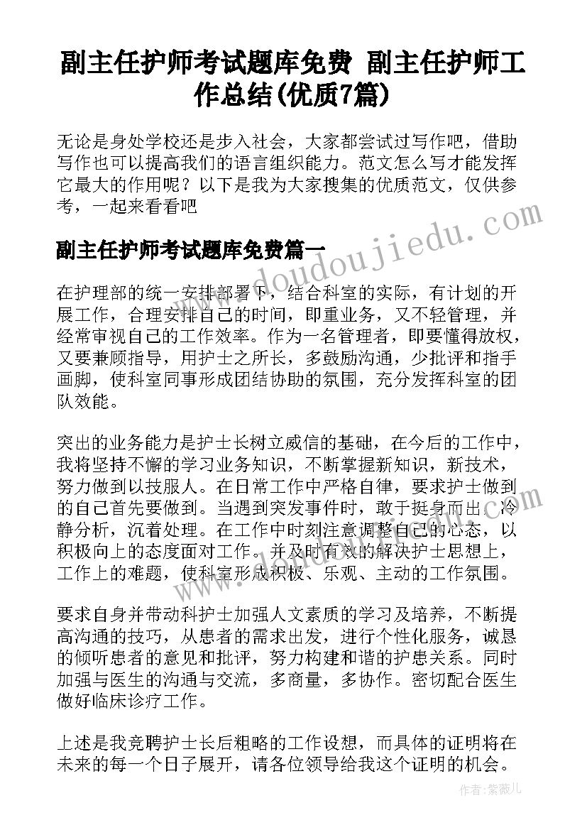 副主任护师考试题库免费 副主任护师工作总结(优质7篇)