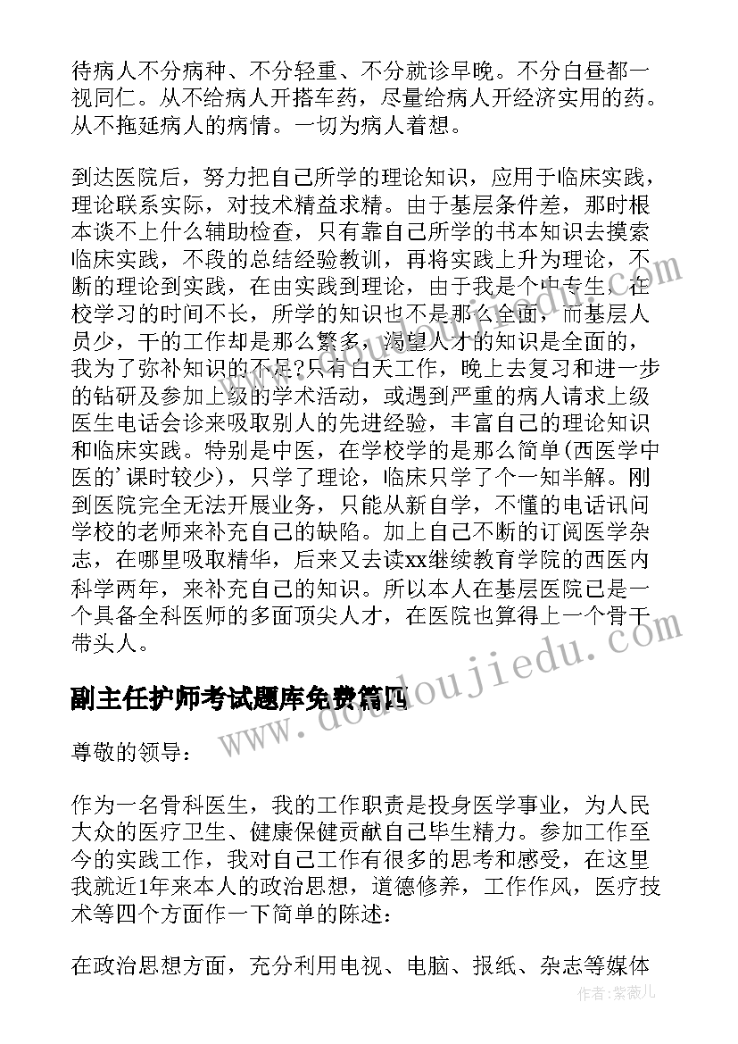 副主任护师考试题库免费 副主任护师工作总结(优质7篇)