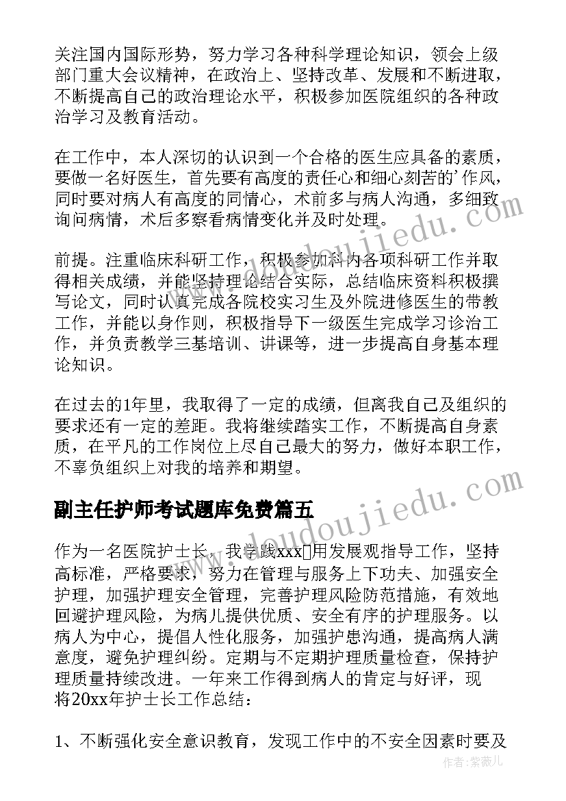 副主任护师考试题库免费 副主任护师工作总结(优质7篇)