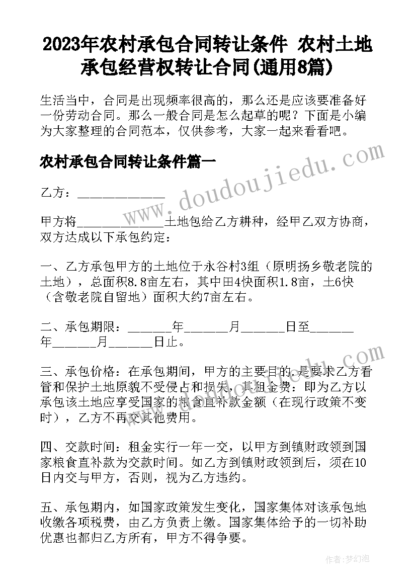 2023年农村承包合同转让条件 农村土地承包经营权转让合同(通用8篇)