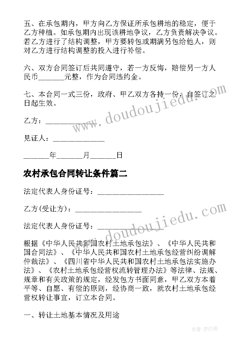 2023年农村承包合同转让条件 农村土地承包经营权转让合同(通用8篇)