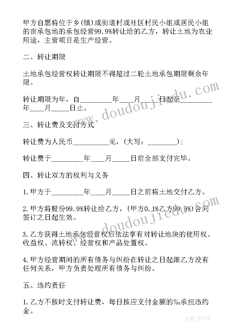 2023年农村承包合同转让条件 农村土地承包经营权转让合同(通用8篇)