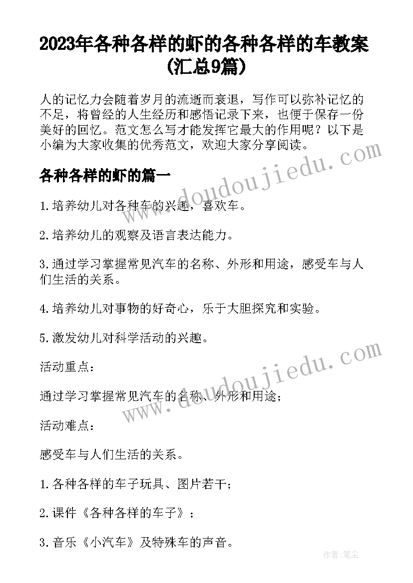 2023年各种各样的虾的 各种各样的车教案(汇总9篇)