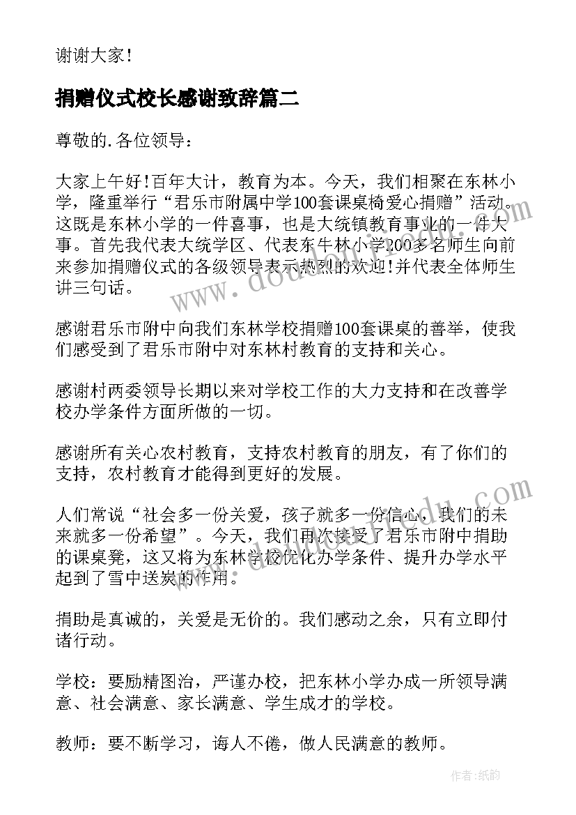 2023年捐赠仪式校长感谢致辞 捐赠仪式校长讲话稿(汇总10篇)