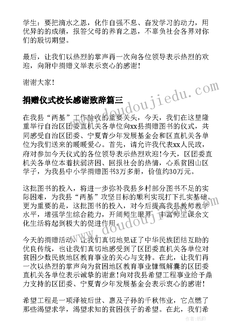 2023年捐赠仪式校长感谢致辞 捐赠仪式校长讲话稿(汇总10篇)