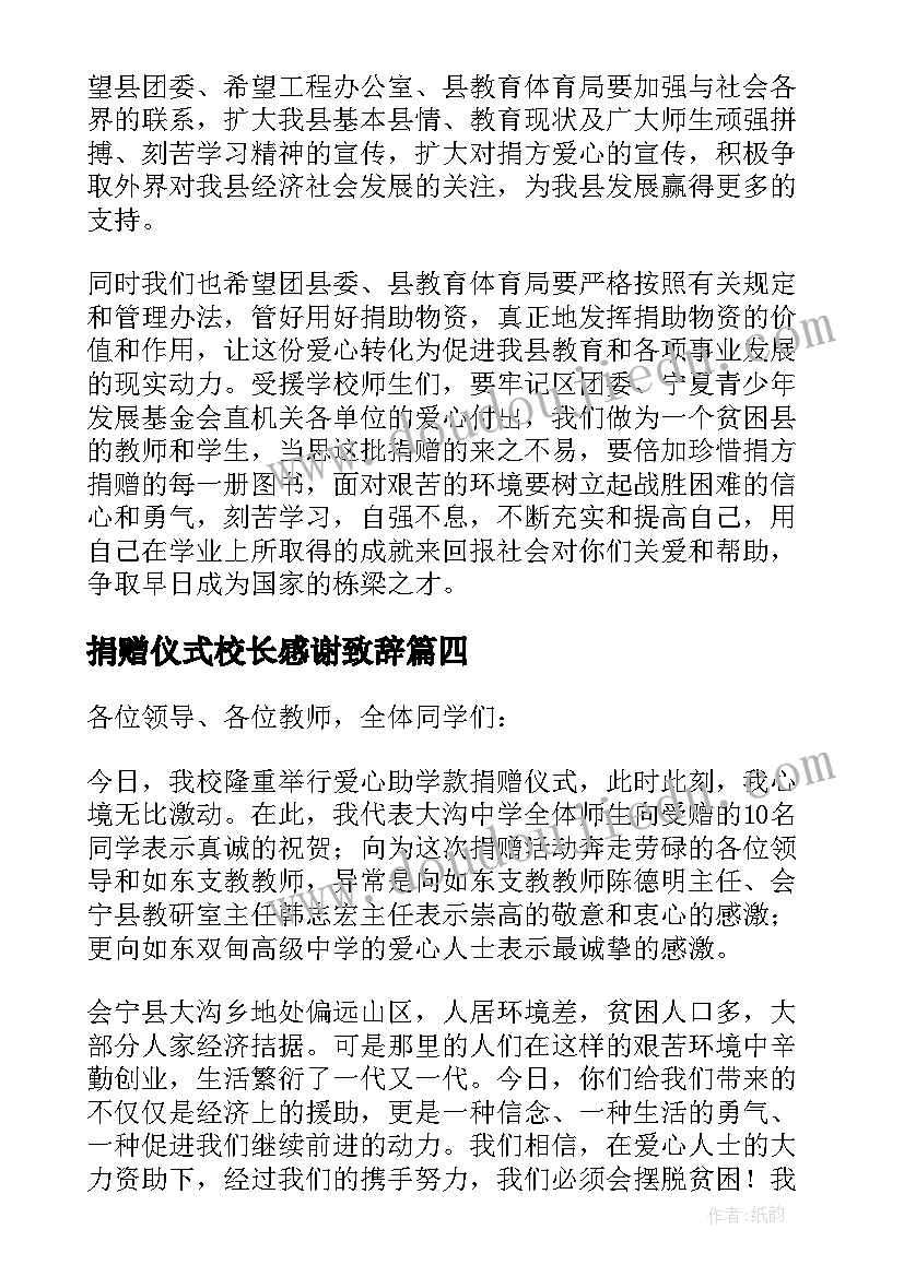 2023年捐赠仪式校长感谢致辞 捐赠仪式校长讲话稿(汇总10篇)