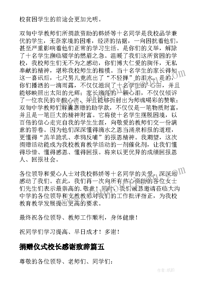 2023年捐赠仪式校长感谢致辞 捐赠仪式校长讲话稿(汇总10篇)