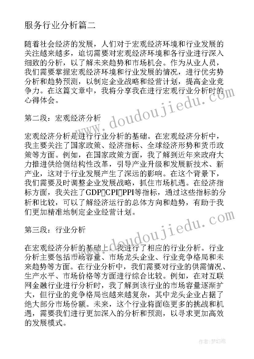 最新服务行业分析 行业分析报告(实用5篇)