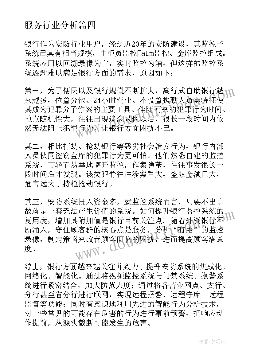 最新服务行业分析 行业分析报告(实用5篇)