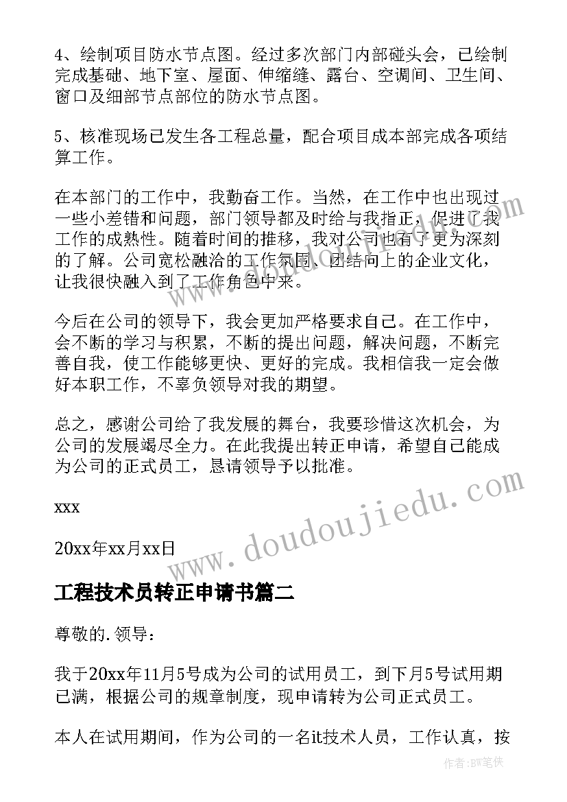 2023年工程技术员转正申请书(优质5篇)