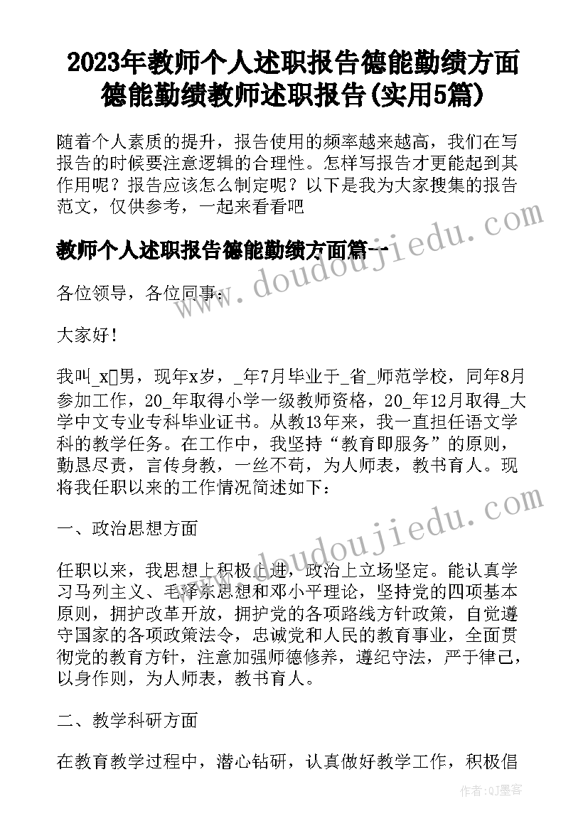 2023年教师个人述职报告德能勤绩方面 德能勤绩教师述职报告(实用5篇)