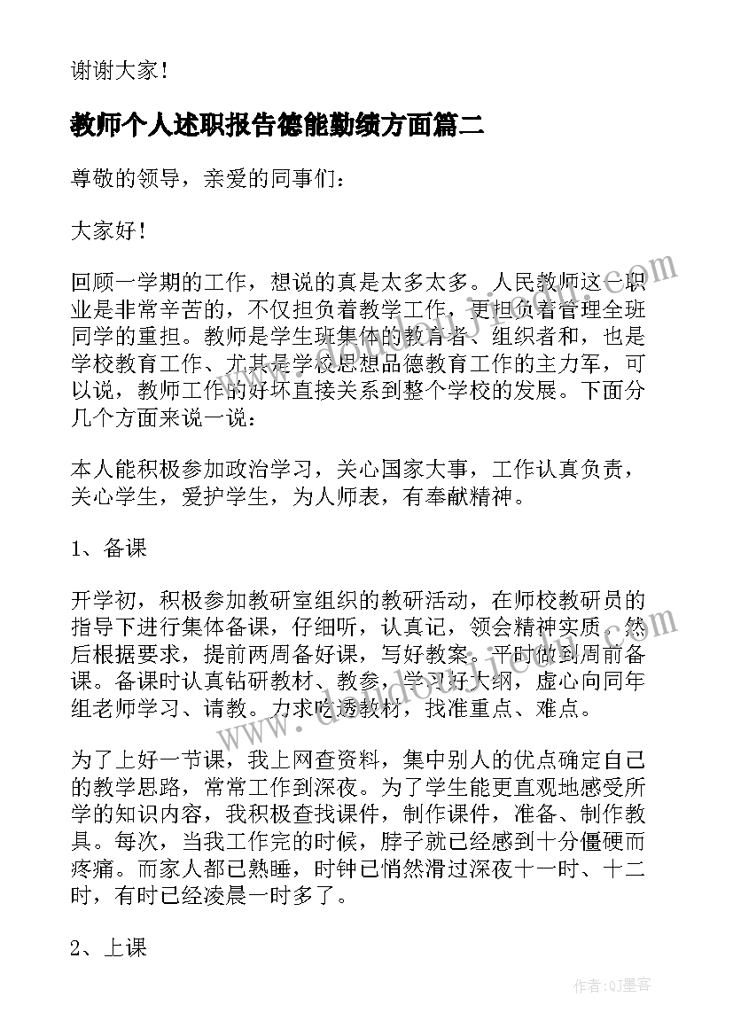 2023年教师个人述职报告德能勤绩方面 德能勤绩教师述职报告(实用5篇)