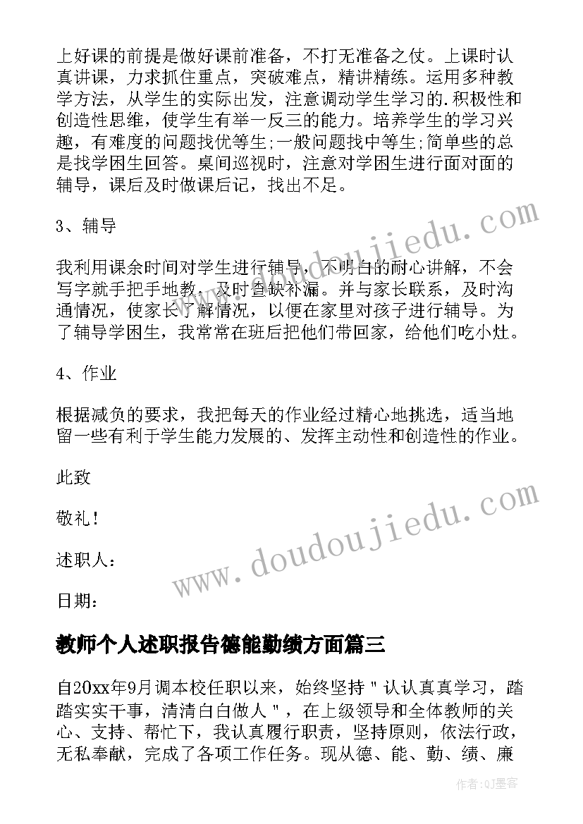 2023年教师个人述职报告德能勤绩方面 德能勤绩教师述职报告(实用5篇)