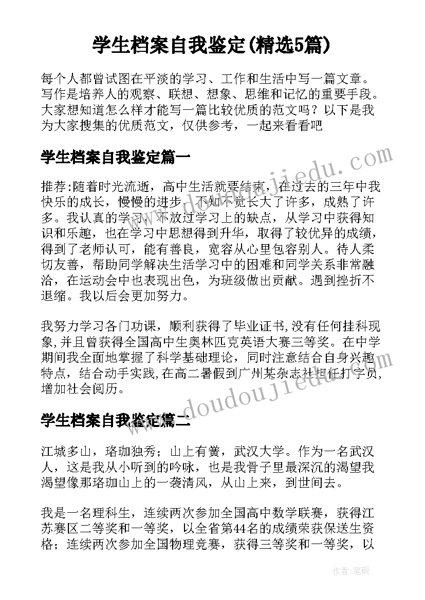 学生档案自我鉴定(精选5篇)