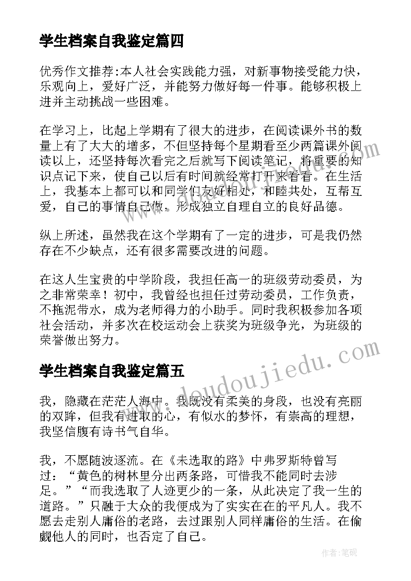 学生档案自我鉴定(精选5篇)