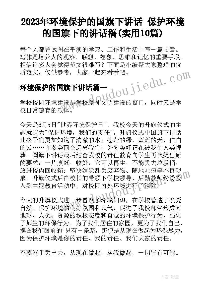 2023年环境保护的国旗下讲话 保护环境的国旗下的讲话稿(实用10篇)