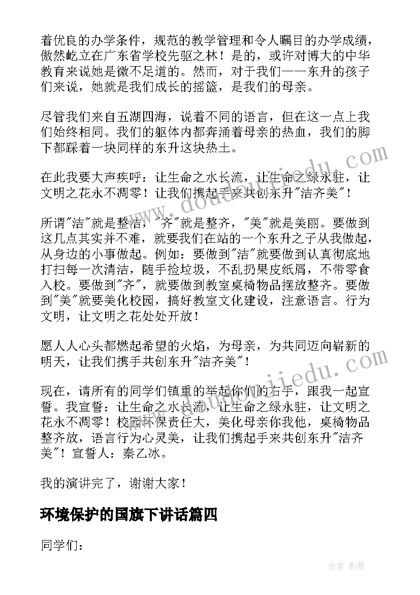 2023年环境保护的国旗下讲话 保护环境的国旗下的讲话稿(实用10篇)