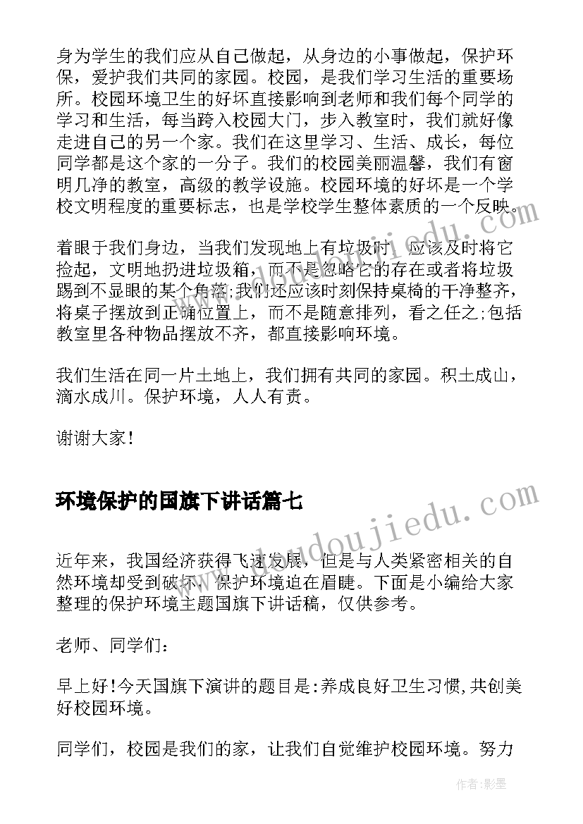 2023年环境保护的国旗下讲话 保护环境的国旗下的讲话稿(实用10篇)