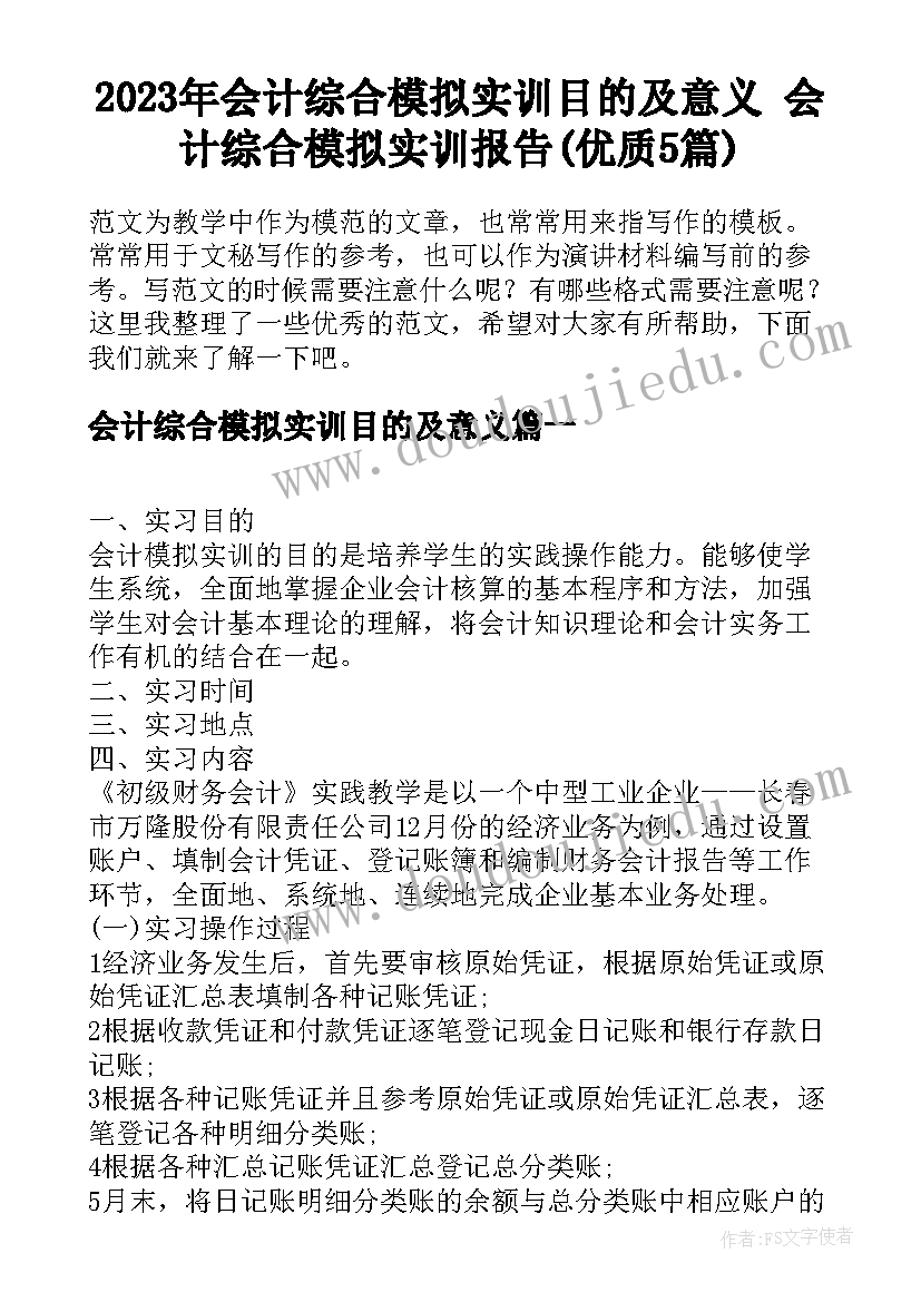 2023年会计综合模拟实训目的及意义 会计综合模拟实训报告(优质5篇)