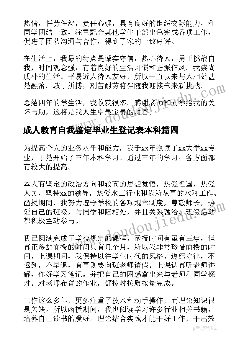 最新成人教育自我鉴定毕业生登记表本科(优秀6篇)