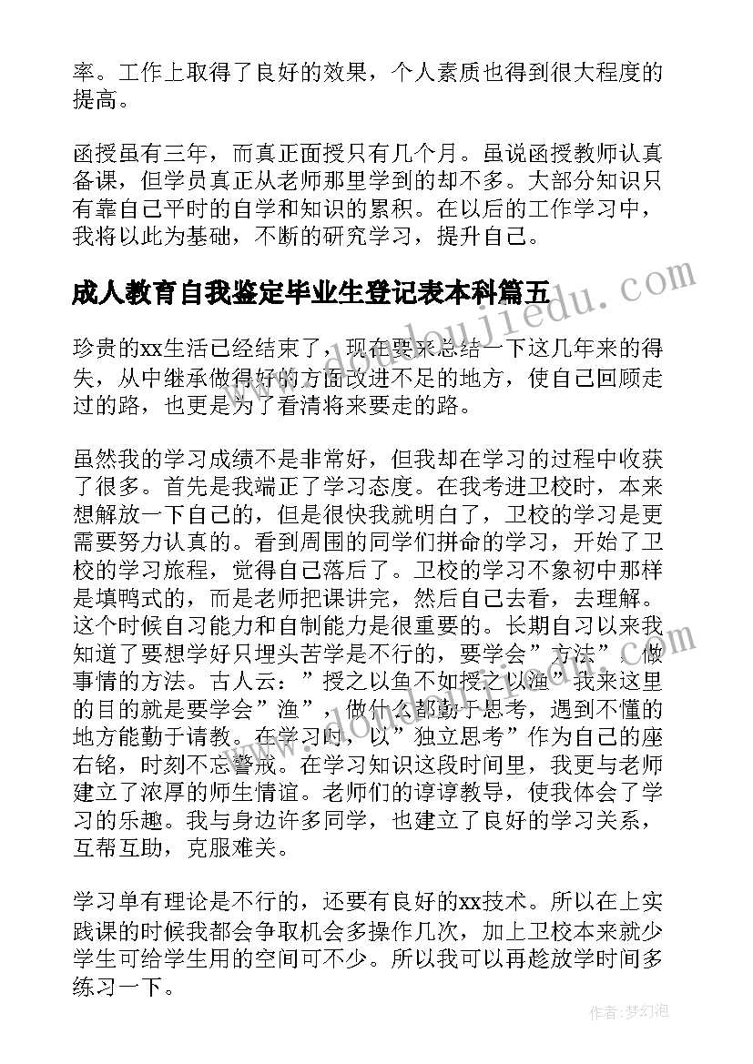 最新成人教育自我鉴定毕业生登记表本科(优秀6篇)