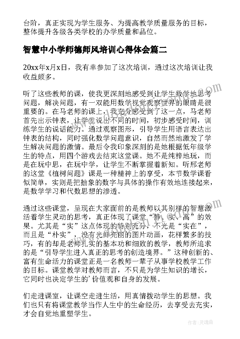 2023年智慧中小学师德师风培训心得体会 中小学智慧校园方案(实用9篇)