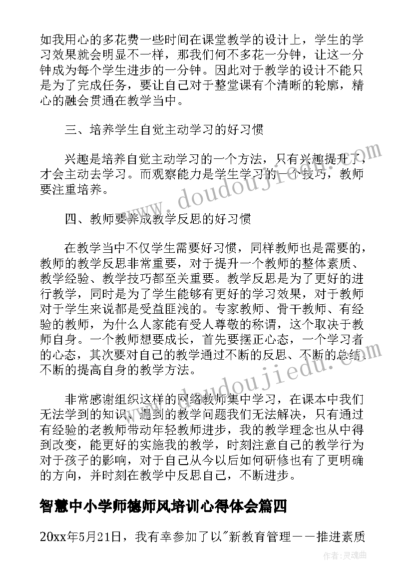 2023年智慧中小学师德师风培训心得体会 中小学智慧校园方案(实用9篇)