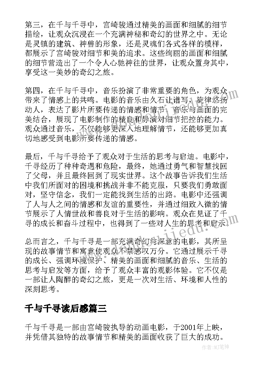 千与千寻读后感(精选9篇)