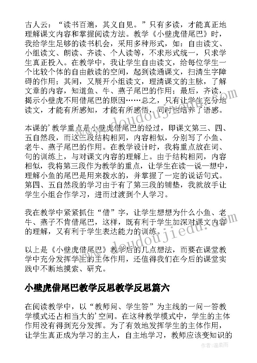 2023年小壁虎借尾巴教学反思教学反思(实用8篇)