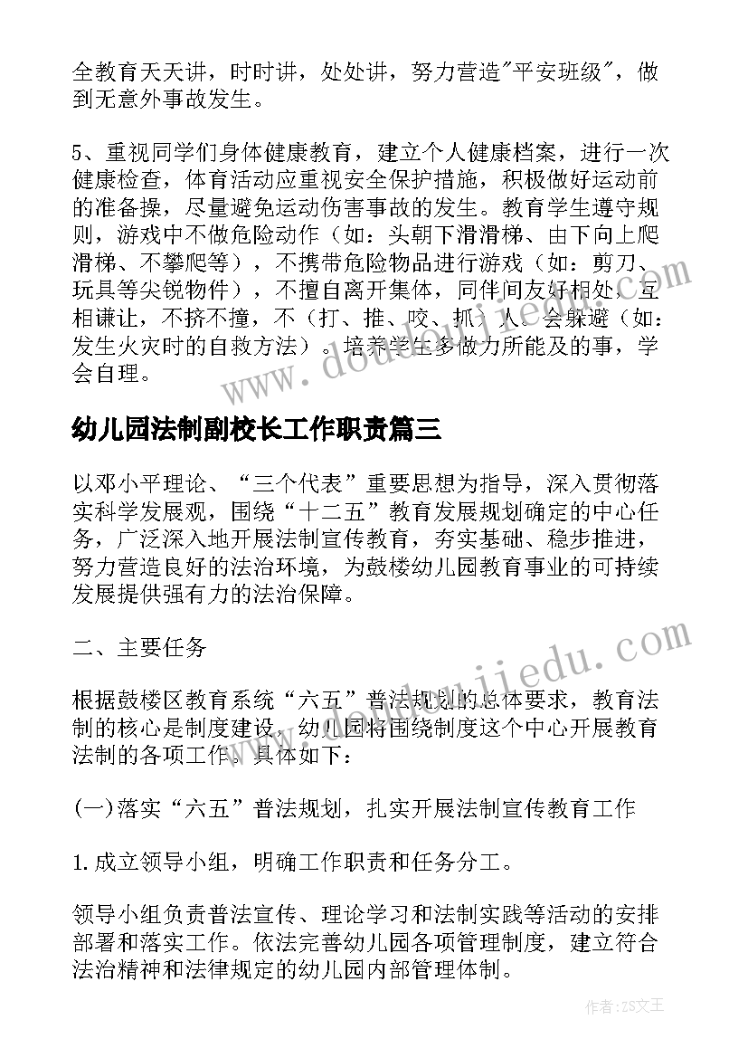 幼儿园法制副校长工作职责(汇总5篇)