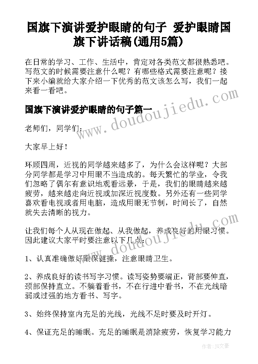 国旗下演讲爱护眼睛的句子 爱护眼睛国旗下讲话稿(通用5篇)