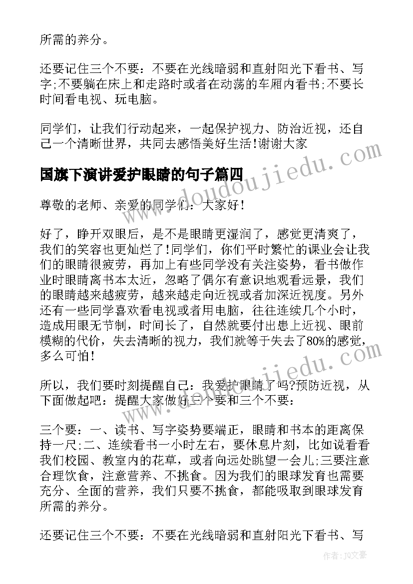 国旗下演讲爱护眼睛的句子 爱护眼睛国旗下讲话稿(通用5篇)