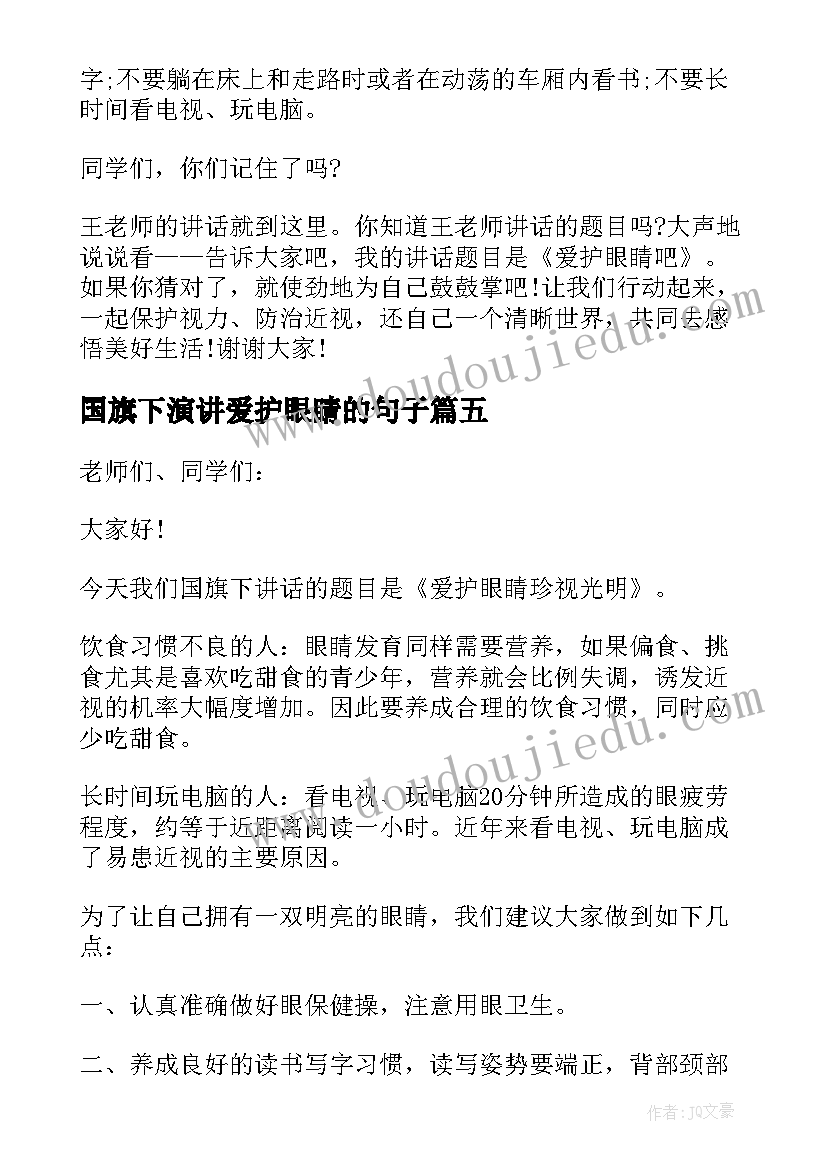 国旗下演讲爱护眼睛的句子 爱护眼睛国旗下讲话稿(通用5篇)