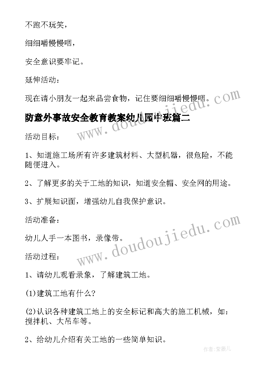 防意外事故安全教育教案幼儿园中班(汇总10篇)