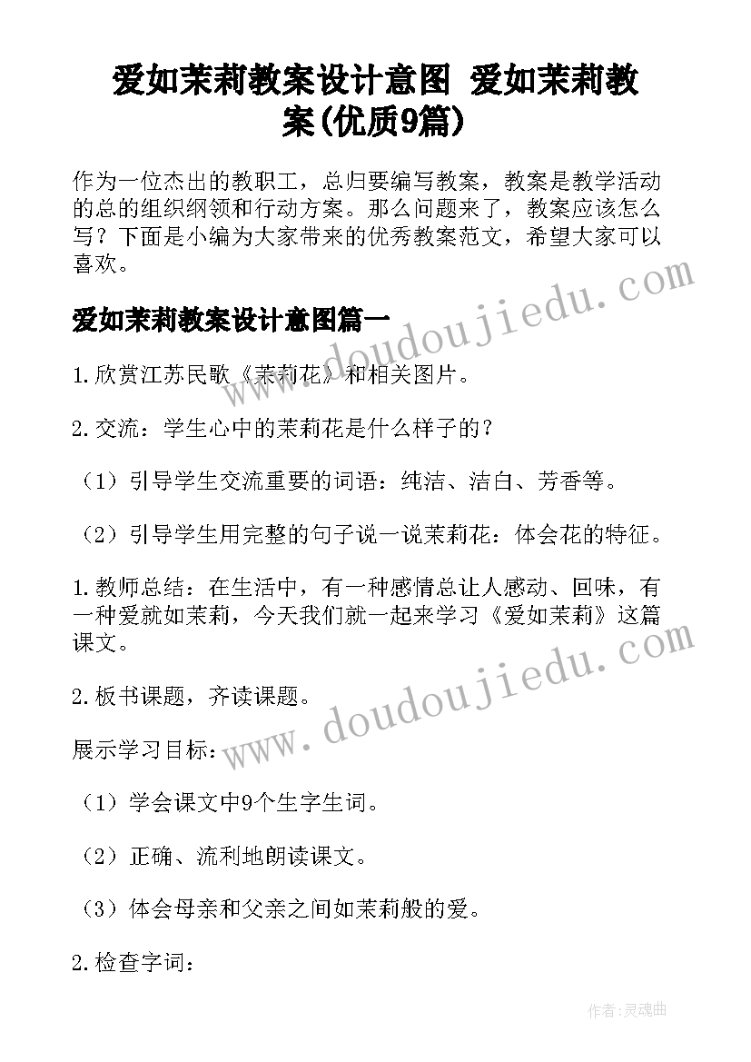 爱如茉莉教案设计意图 爱如茉莉教案(优质9篇)