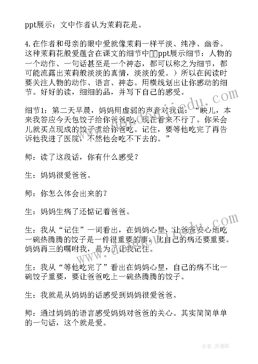 爱如茉莉教案设计意图 爱如茉莉教案(优质9篇)