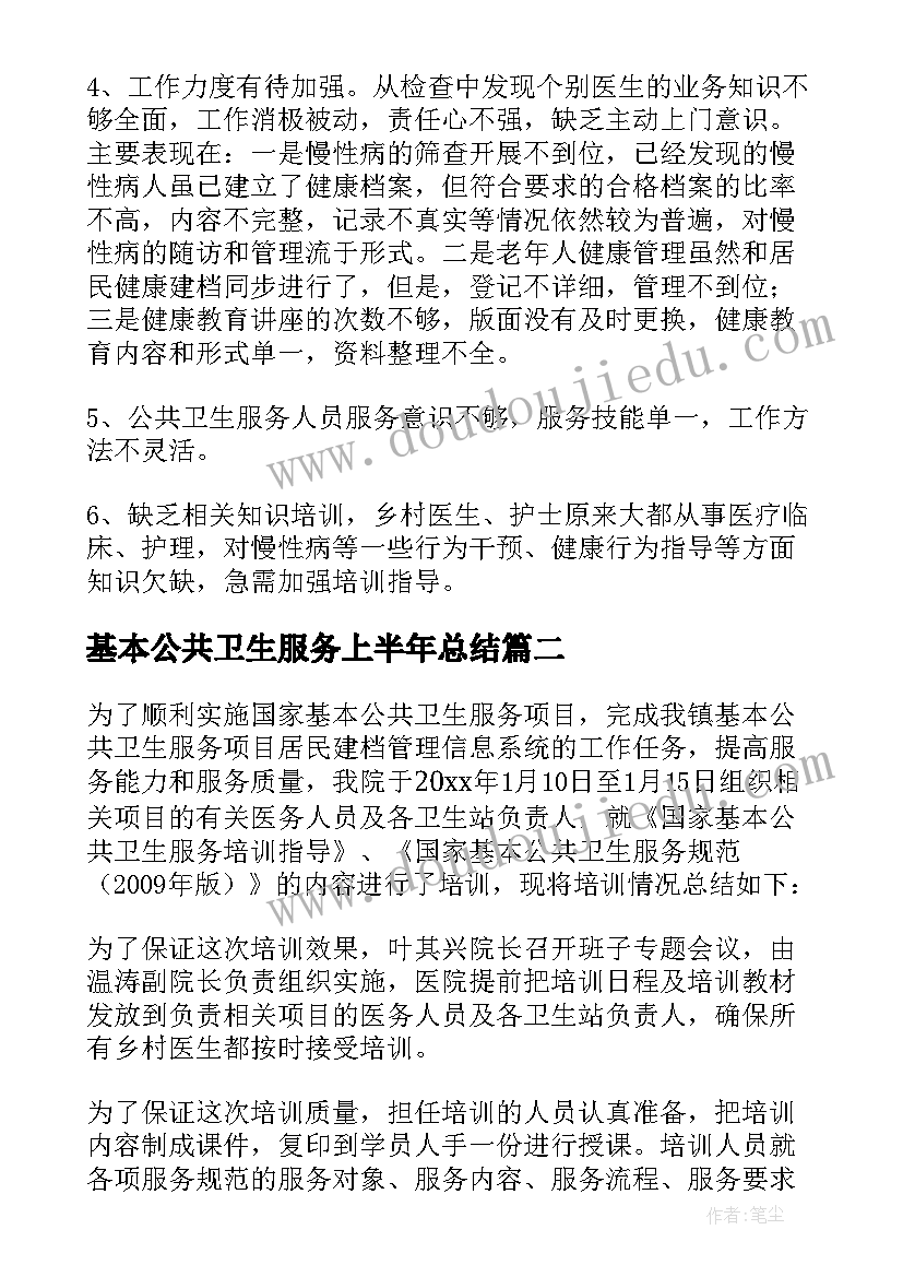 2023年基本公共卫生服务上半年总结(通用5篇)