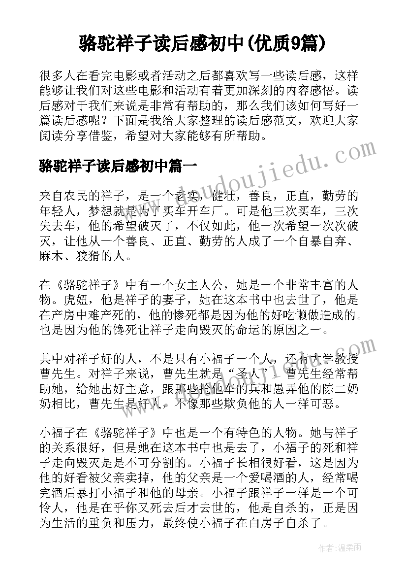 骆驼祥子读后感初中(优质9篇)