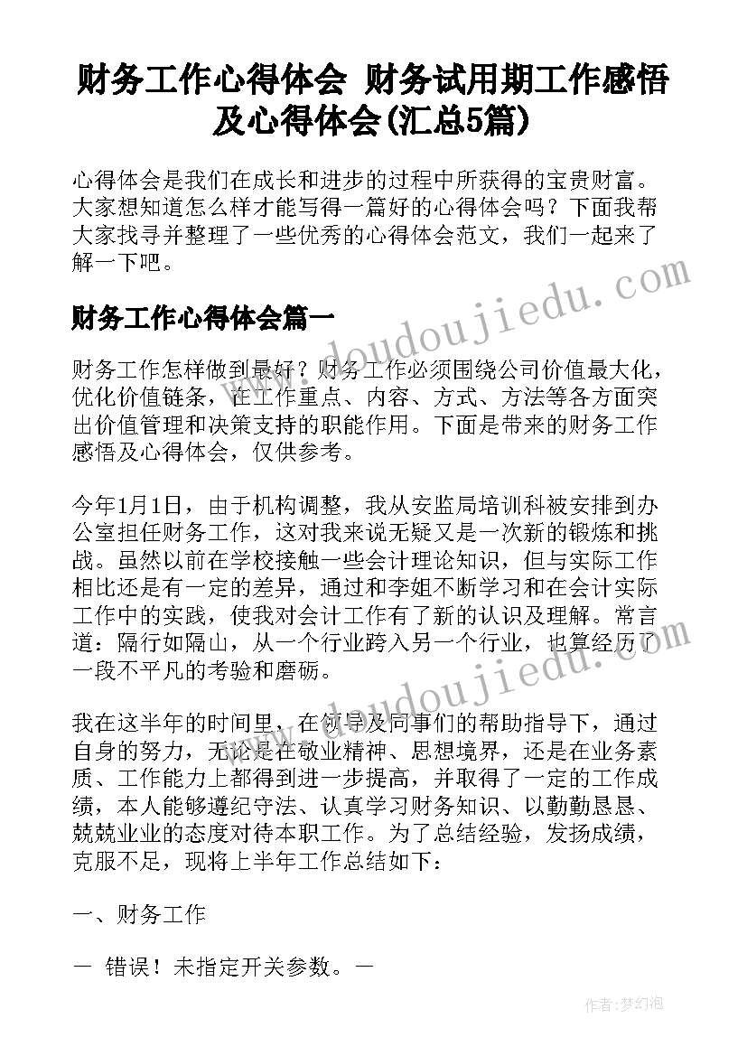 财务工作心得体会 财务试用期工作感悟及心得体会(汇总5篇)