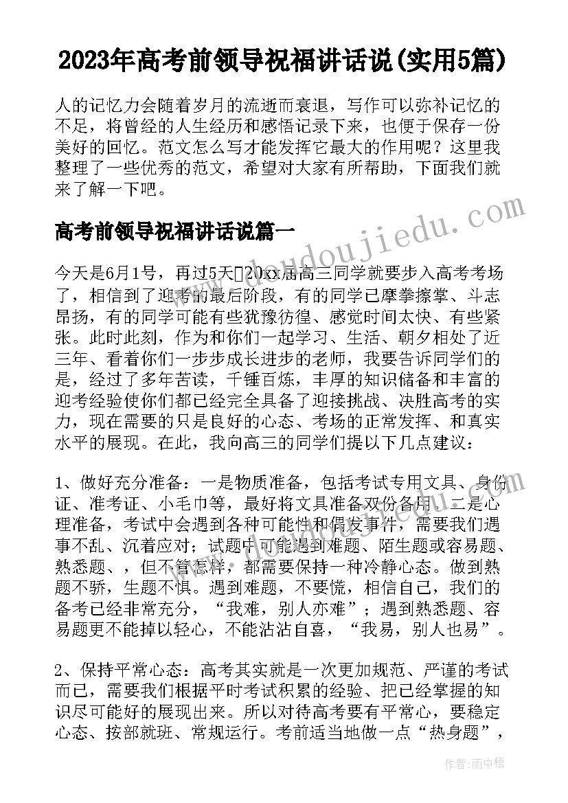 2023年高考前领导祝福讲话说(实用5篇)