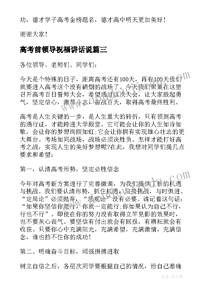 2023年高考前领导祝福讲话说(实用5篇)