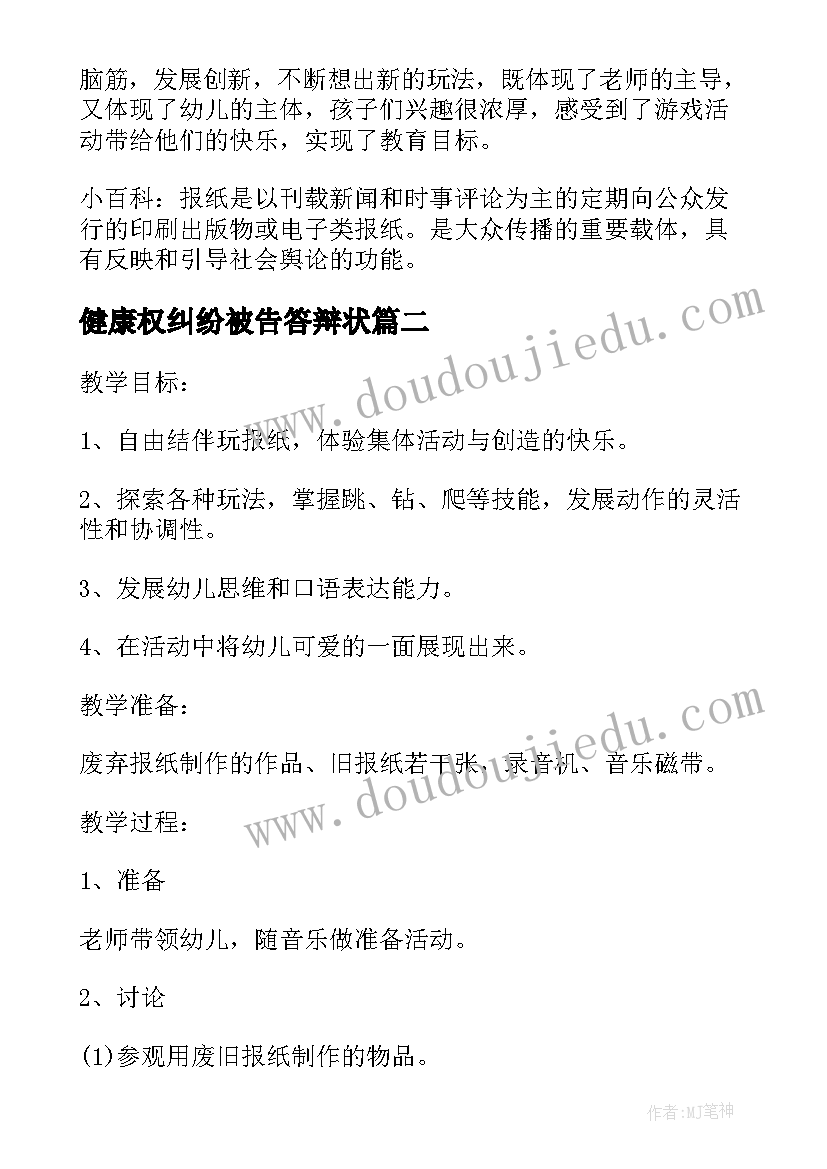 最新健康权纠纷被告答辩状 幼儿园大班健康教案趣味报纸(实用5篇)