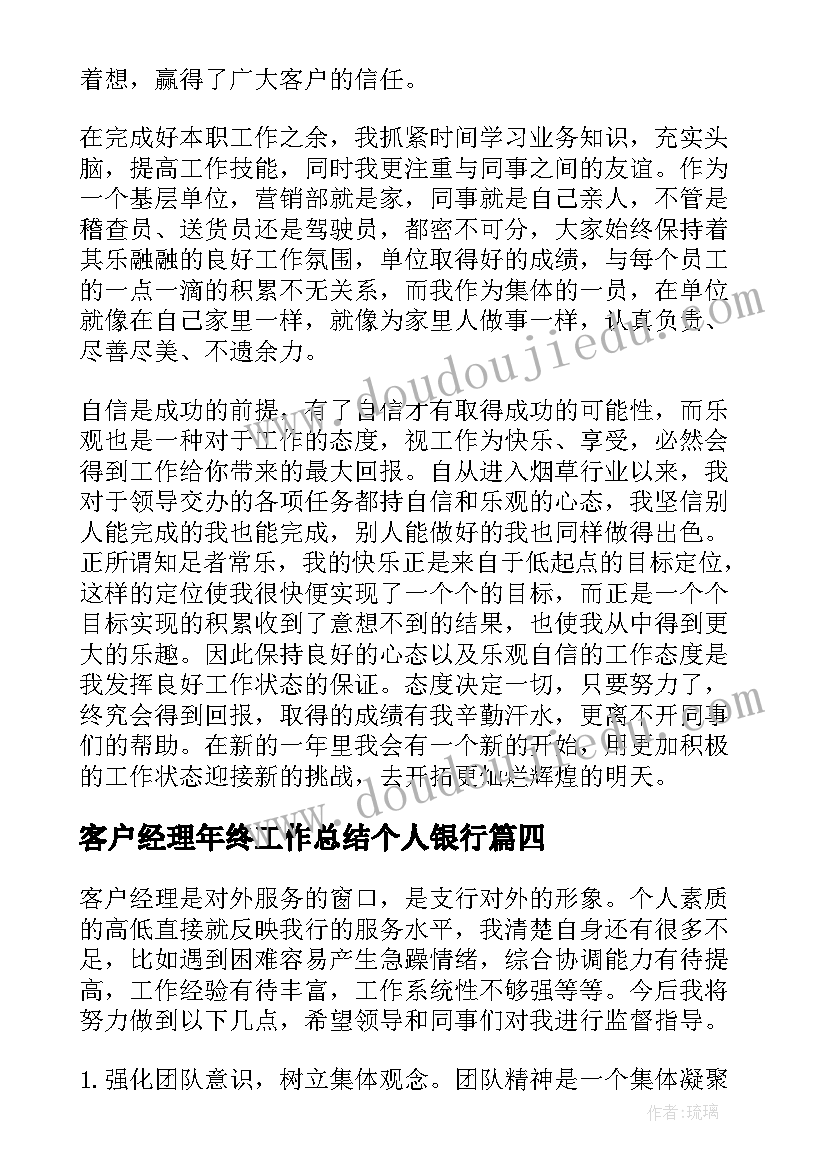 最新客户经理年终工作总结个人银行(汇总9篇)