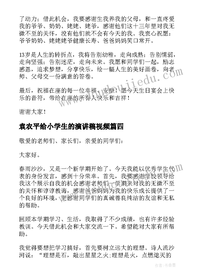 袁农平给小学生的演讲稿视频(优质6篇)