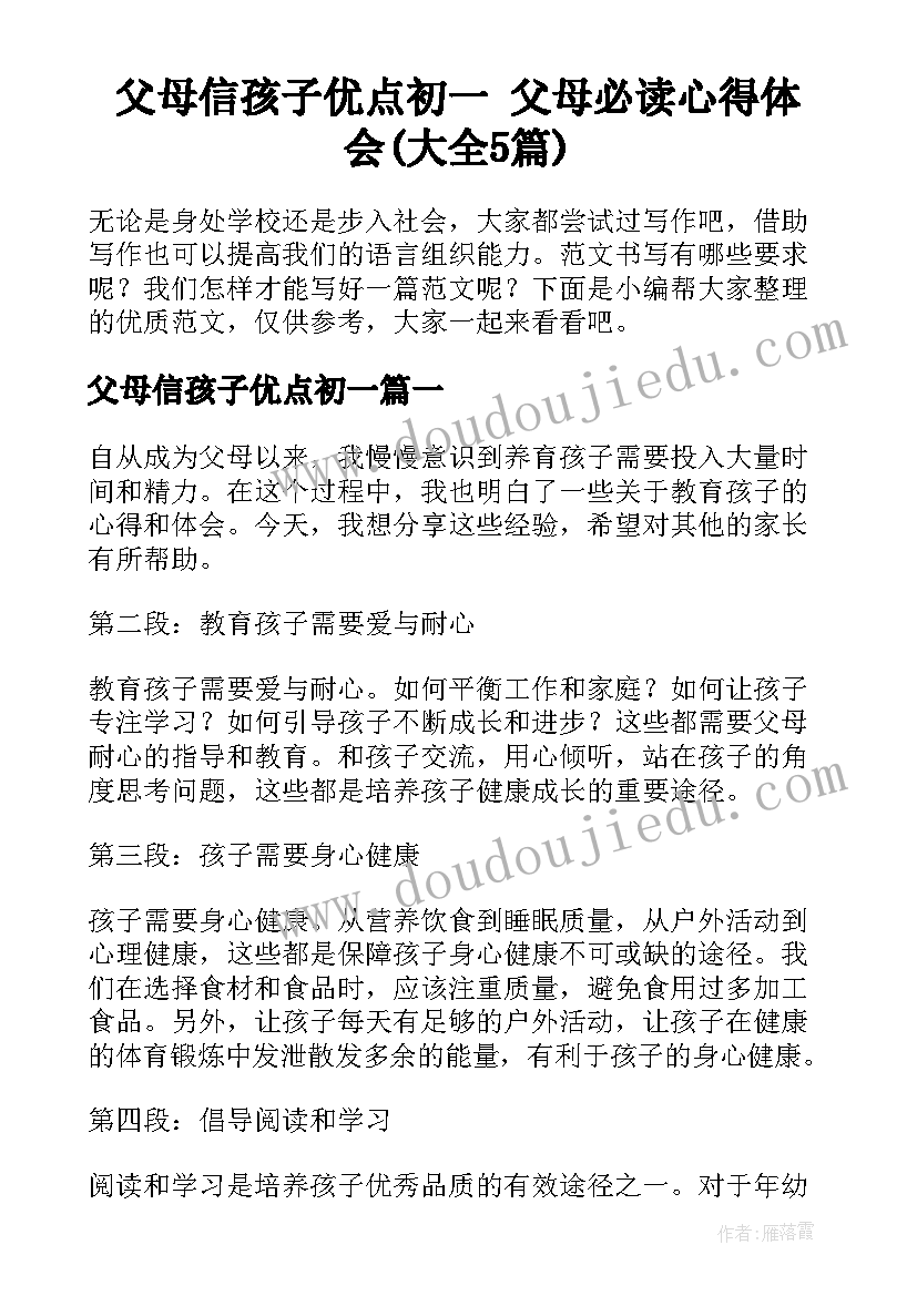 父母信孩子优点初一 父母必读心得体会(大全5篇)