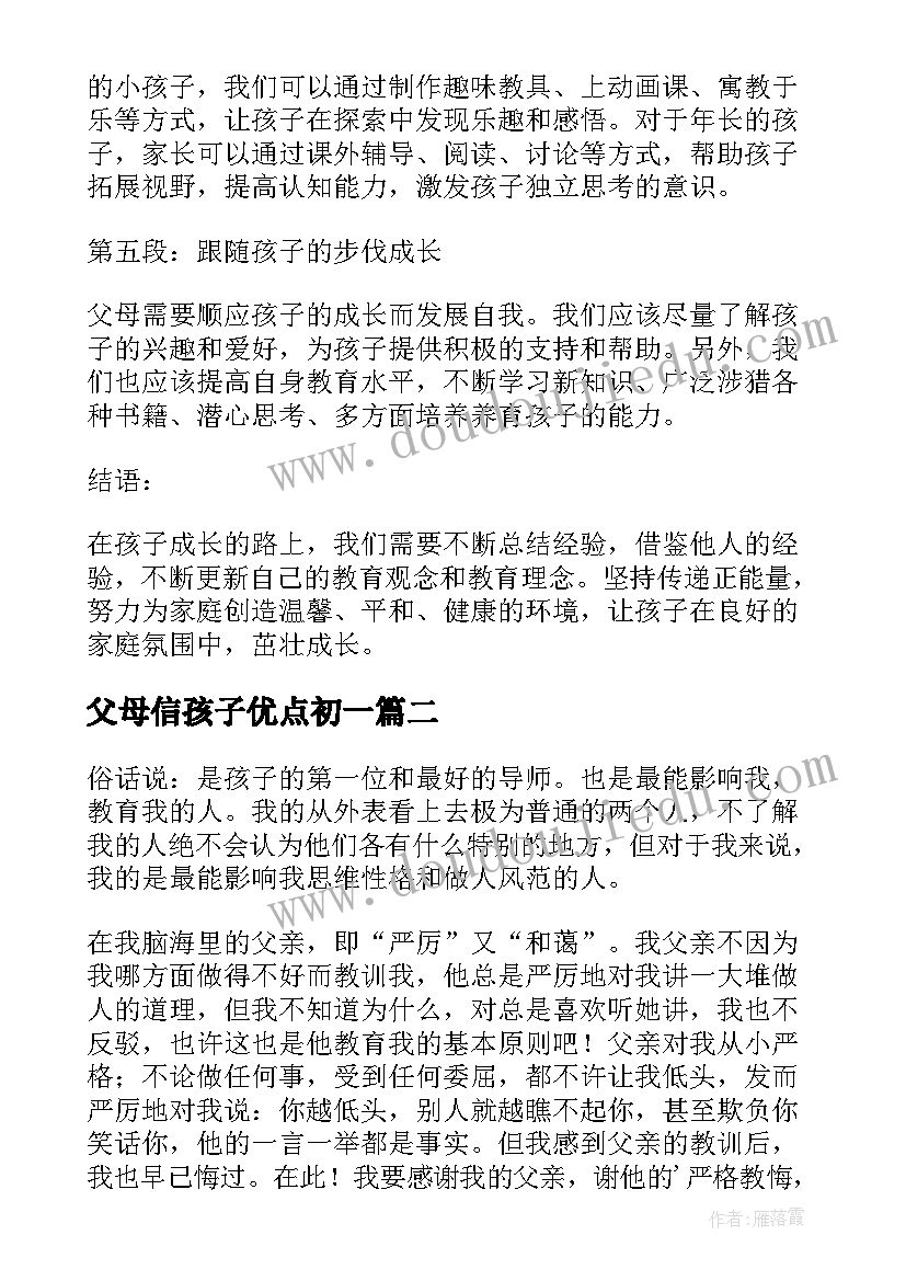 父母信孩子优点初一 父母必读心得体会(大全5篇)