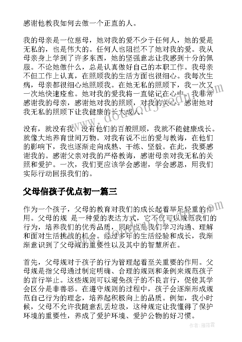 父母信孩子优点初一 父母必读心得体会(大全5篇)