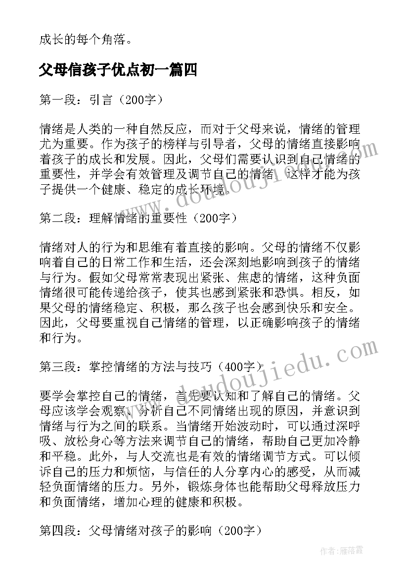 父母信孩子优点初一 父母必读心得体会(大全5篇)