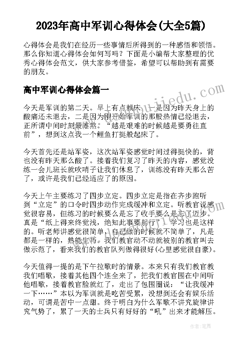 2023年高中军训心得体会(大全5篇)